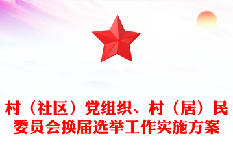 村（社區(qū)）黨組織、村（居）民委員會換屆選舉工作實施方案