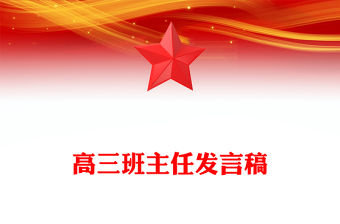 高三班主任發(fā)言稿