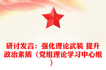研討發(fā)言：強(qiáng)化理論武裝 提升政治素質(zhì)（黨組理論學(xué)習(xí)中心組）