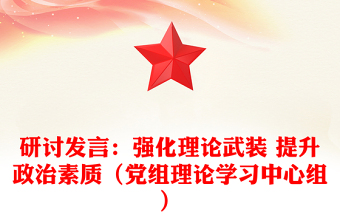 研討發(fā)言：強化理論武裝 提升政治素質(zhì)（黨組理論學(xué)習(xí)中心組）
