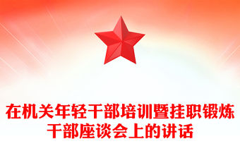 在機關年輕干部培訓暨掛職鍛煉干部座談會上的講話