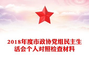 2018年度市政協(xié)黨組民主生活會(huì)個(gè)人對(duì)照檢查材料 2018年度市政協(xié)黨組民主生活會(huì)個(gè)人對(duì)照檢查材料