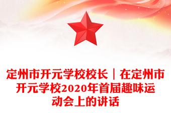 定州市開元學(xué)校校長｜在定州市開元學(xué)校2020年首屆趣味運(yùn)動(dòng)會(huì)上的講話