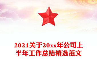 2021關于20xx年公司上半年工作總結精選范文