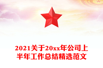 2021關于20xx年公司上半年工作總結(jié)精選范文
