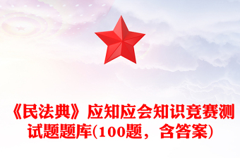 《民法典》應知應會知識競賽測試題題庫(100題，含答案)