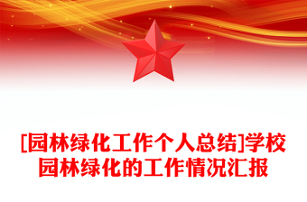 [園林綠化工作個(gè)人總結(jié)]學(xué)校園林綠化的工作情況匯報(bào)