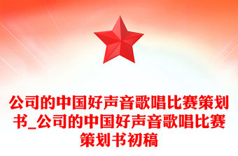 公司的中國好聲音歌唱比賽策劃書_公司的中國好聲音歌唱比賽策劃書初稿