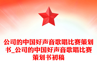 公司的中國好聲音歌唱比賽策劃書_公司的中國好聲音歌唱比賽策劃書初稿 公司的中國好聲音歌唱比賽策劃書_公司的中國好聲音歌唱比賽策劃書初稿