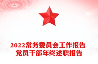 2022常務委員會工作報告 黨員干部年終述職報告