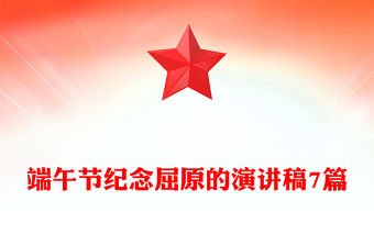 端午節紀念屈原的演講稿7篇