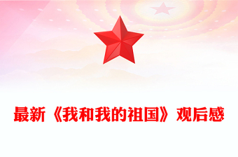 最新《我和我的祖國》觀后感