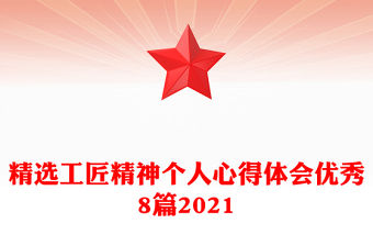 精選工匠精神個人心得體會優(yōu)秀8篇2021