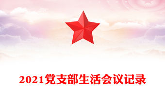 2021黨支部生活會議記錄
