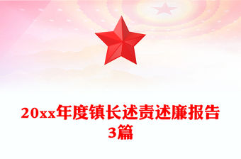 20xx年度鎮長述責述廉報告3篇