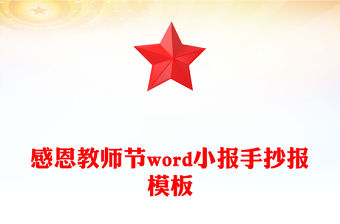 感恩教師節word小報手抄報模板