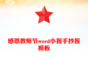 感恩教師節(jié)word小報手抄報模板