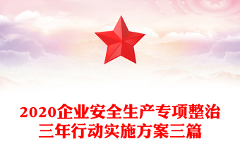 2020企業(yè)安全生產(chǎn)專項整治三年行動實施方案三篇