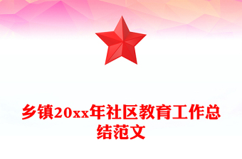 鄉(xiāng)鎮(zhèn)20xx年社區(qū)教育工作總結(jié)范文