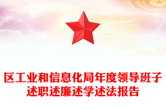 區(qū)工業(yè)和信息化局年度領(lǐng)導(dǎo)班子述職述廉述學(xué)述法報(bào)告