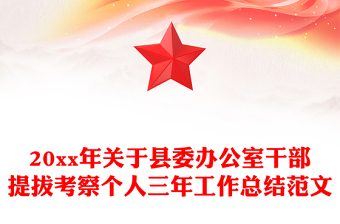 20xx年關(guān)于縣委辦公室干部提拔考察個(gè)人三年工作總結(jié)范文
