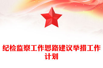 紀檢監察工作思路建議舉措工作計劃