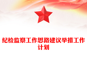 紀檢監(jiān)察工作思路建議舉措工作計劃