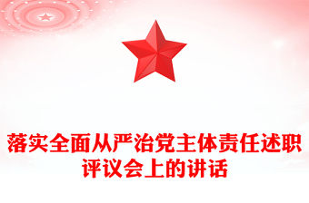 落實(shí)全面從嚴(yán)治黨主體責(zé)任述職評(píng)議會(huì)上的講話