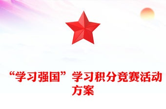 “學習強國”學習積分競賽活動方案