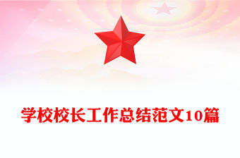 學(xué)校校長工作總結(jié)范文10篇