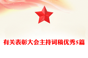 有關(guān)表彰大會(huì)主持詞稿優(yōu)秀5篇