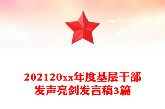 202120xx年度基層干部發(fā)聲亮劍發(fā)言稿3篇