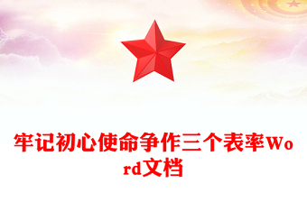 牢記初心使命爭作三個表率Word文檔