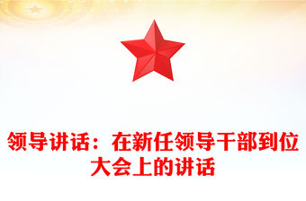 領導講話：在新任領導干部到位大會上的講話
