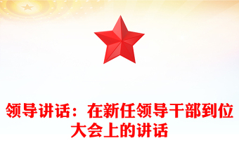 領(lǐng)導(dǎo)講話：在新任領(lǐng)導(dǎo)干部到位大會(huì)上的講話