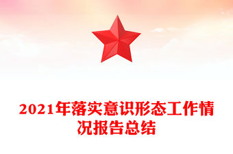 2021年落實意識形態工作情況報告總結