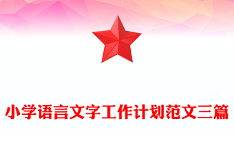 小學(xué)語言文字工作計(jì)劃范文三篇