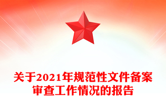 關于2021年規(guī)范性文件備案審查工作情況的報告