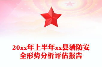20xx年上半年xx縣消防安全形勢(shì)分析評(píng)估報(bào)告