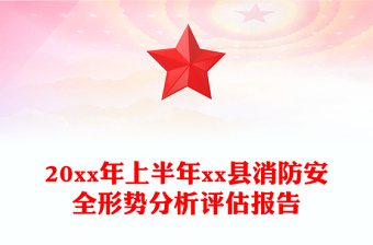 20xx年上半年xx縣消防安全形勢(shì)分析評(píng)估報(bào)告