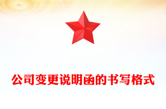 公司變更說明函的書寫格式