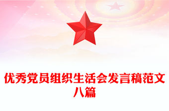 優秀黨員組織生活會發言稿范文八篇