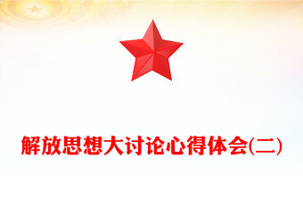 解放思想大討論心得體會(二)