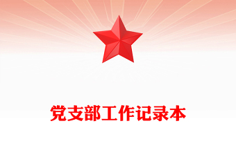 黨支部工作記錄本