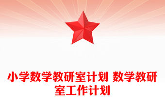 小學(xué)數(shù)學(xué)教研室計(jì)劃 數(shù)學(xué)教研室工作計(jì)劃