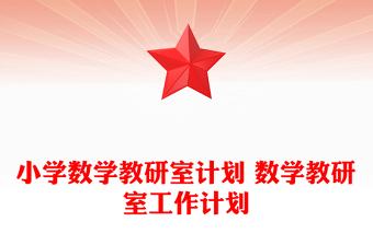 小學(xué)數(shù)學(xué)教研室計(jì)劃 數(shù)學(xué)教研室工作計(jì)劃