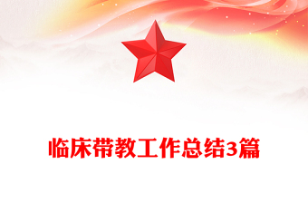 臨床帶教工作總結(jié)3篇