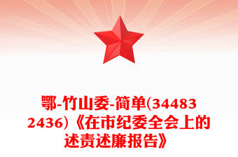 鄂-竹山委-簡單(344832436)《在市紀委全會上的述責述廉報告》