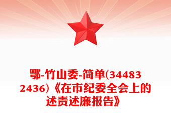 鄂-竹山委-簡(jiǎn)單(344832436)《在市紀(jì)委全會(huì)上的述責(zé)述廉報(bào)告》