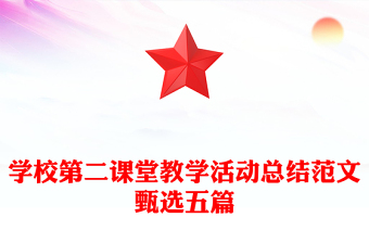 學校第二課堂教學活動總結范文甄選五篇